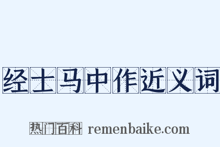 经士马中作近义词是什么意思的图片
